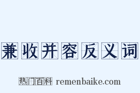 兼收并容反义词是什么意思的图片